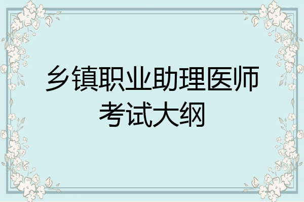 乡镇职业助理医师考试大纲