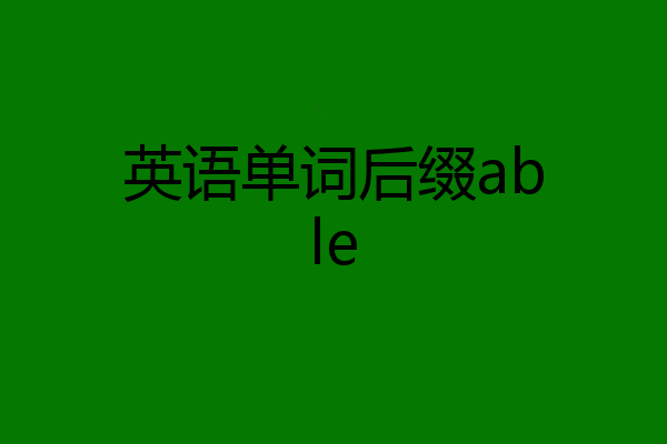 英语单词后缀able
