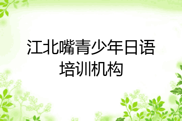 江北嘴青少年日语培训机构