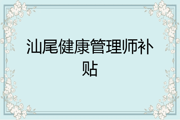 汕尾健康管理师补贴