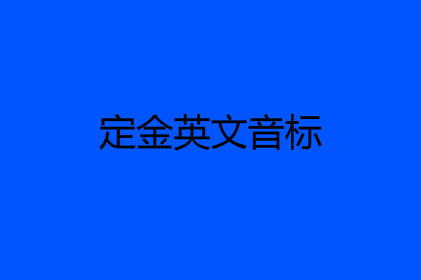 定金英文音标