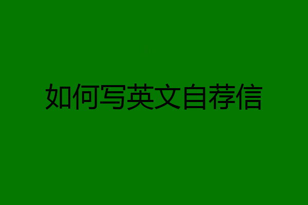 如何写英文自荐信