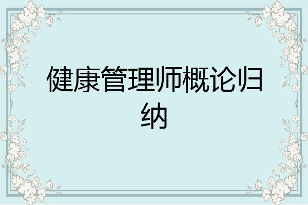 健康管理师概论归纳