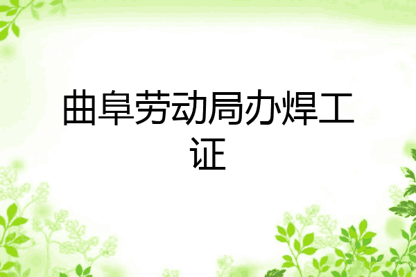 曲阜劳动局办焊工证