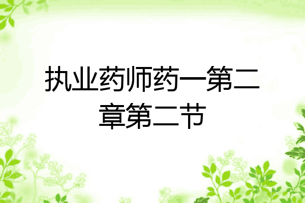 执业药师药一第二章第二节