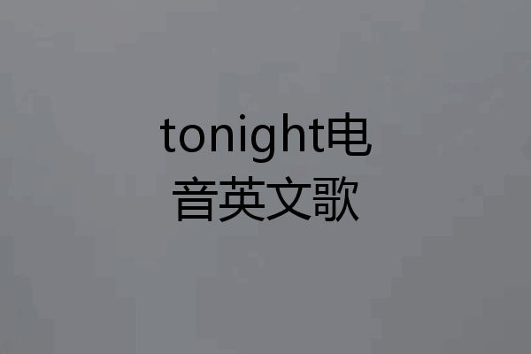 tonight电音英文歌