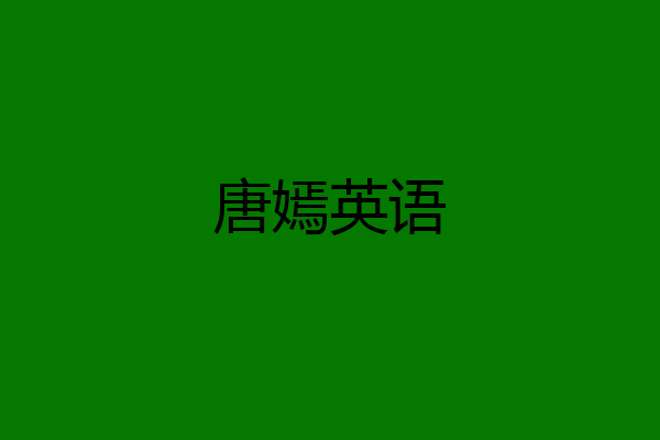 唐嫣英语