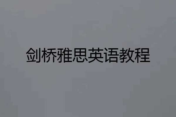 剑桥雅思英语教程