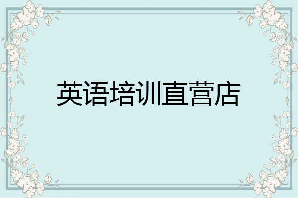 英语培训直营店
