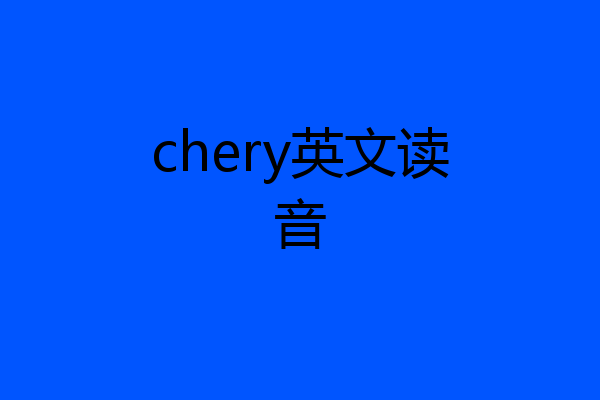 chery英文读音