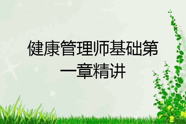 健康管理师基础第一章精讲