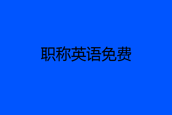 职称英语免费