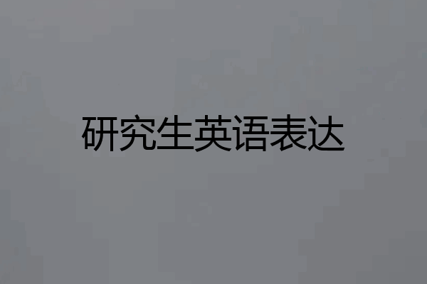 研究生英语表达