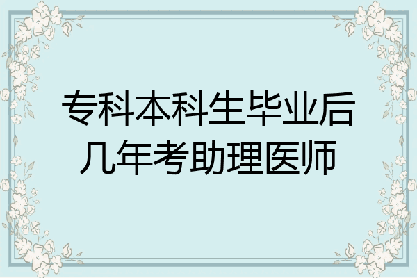 专科本科生毕业后几年考助理医师