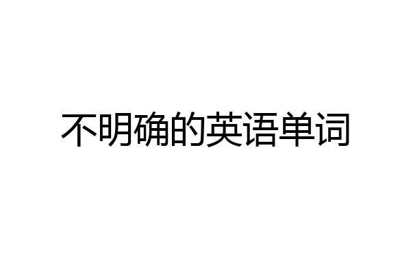 不明确的英语单词