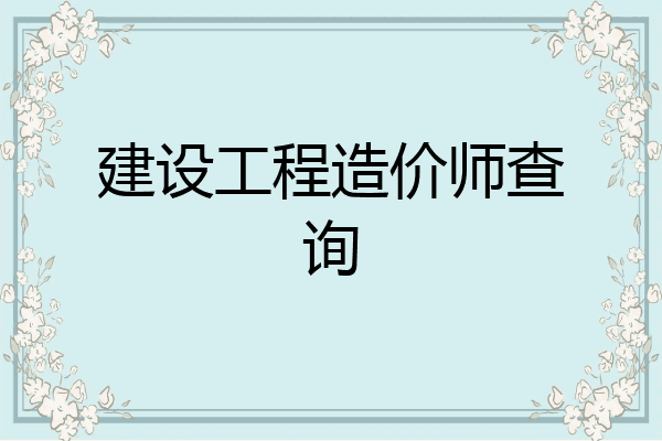 建设工程造价师查询