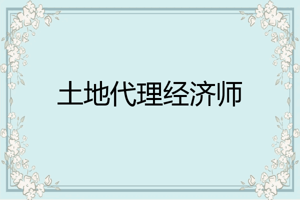 土地代理经济师