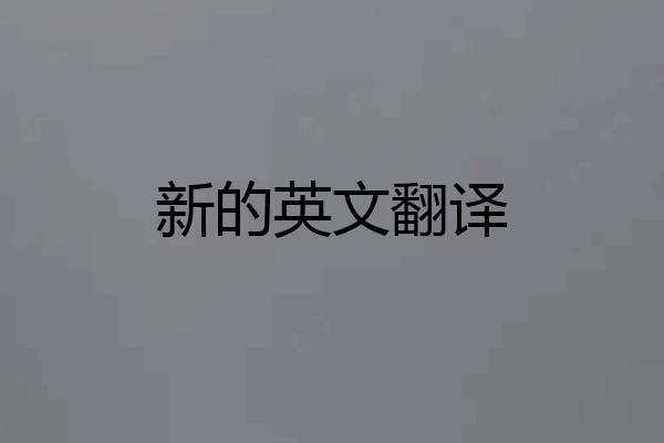 新的英文翻译