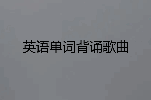 英语单词背诵歌曲