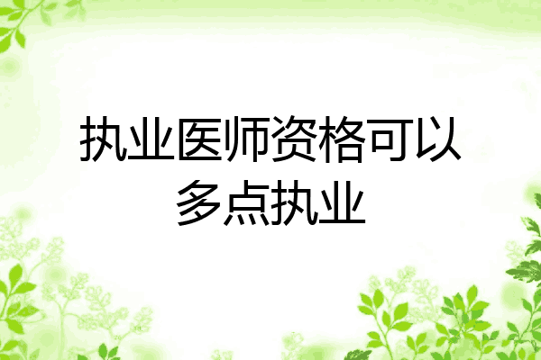 执业医师资格可以多点执业