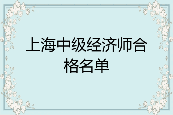 上海中级经济师合格名单