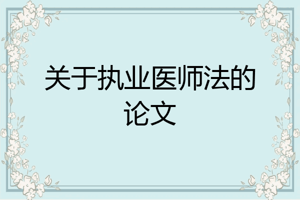 关于执业医师法的论文