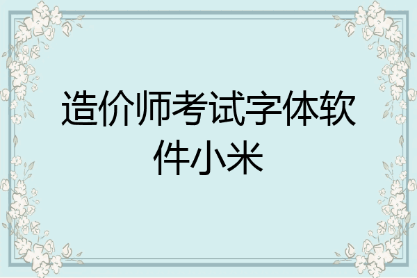 造价师考试字体软件小米