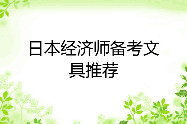 日本经济师备考文具推荐