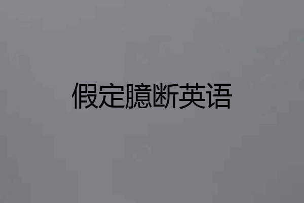 假定臆断英语