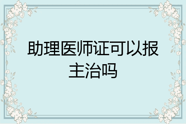 助理医师证可以报主治吗