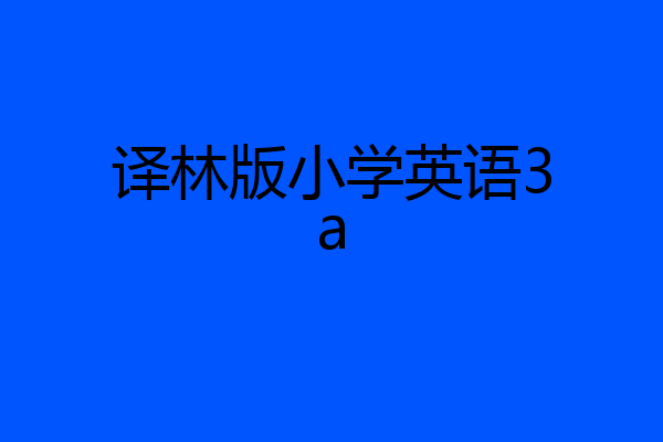 译林版小学英语3a