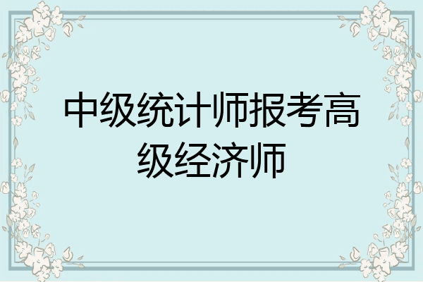 中级统计师报考高级经济师