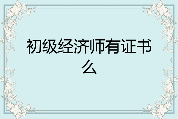 初级经济师有证书么