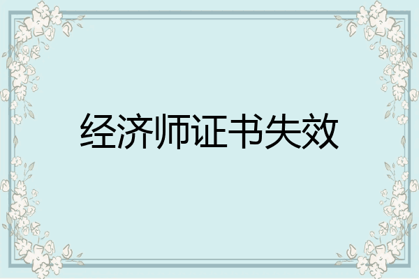 经济师证书失效