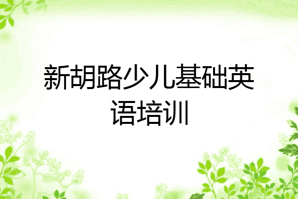 新胡路少儿基础英语培训