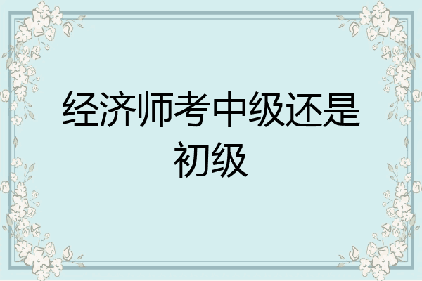 经济师考中级还是初级
