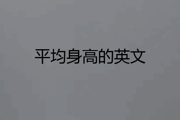 平均身高的英文