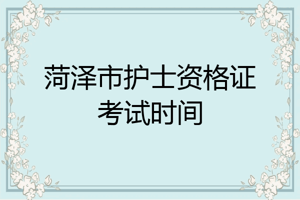 菏泽市护士资格证考试时间