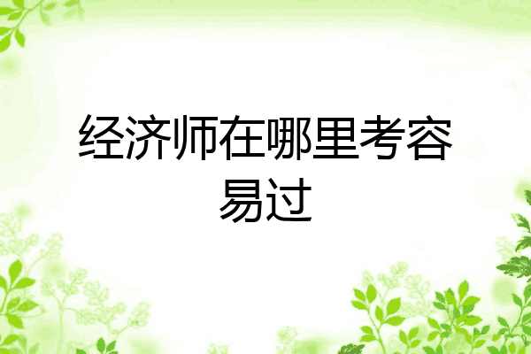 经济师在哪里考容易过