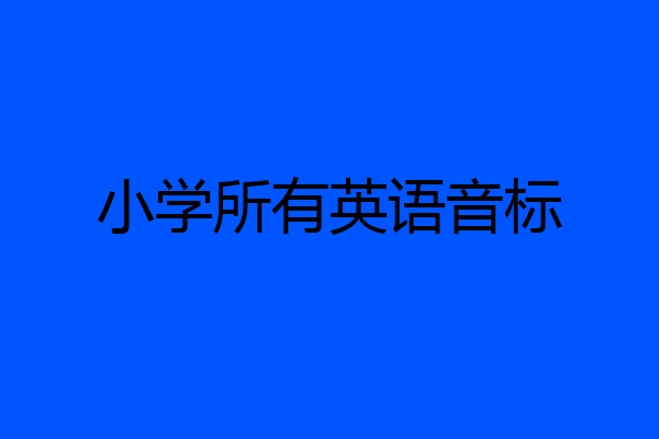 小学所有英语音标