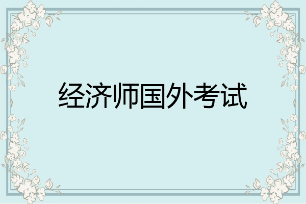 经济师国外考试