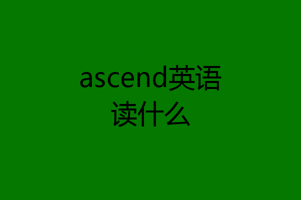 ascend英语读什么