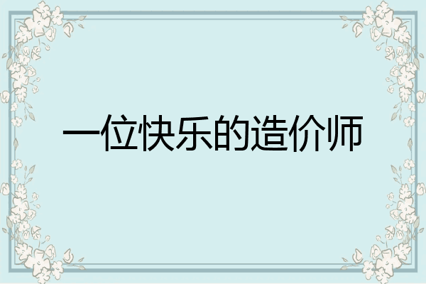 一位快乐的造价师