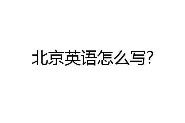 北京英语怎么写?