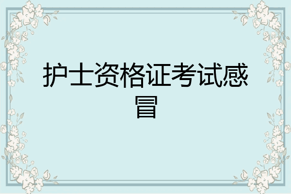 护士资格证考试感冒