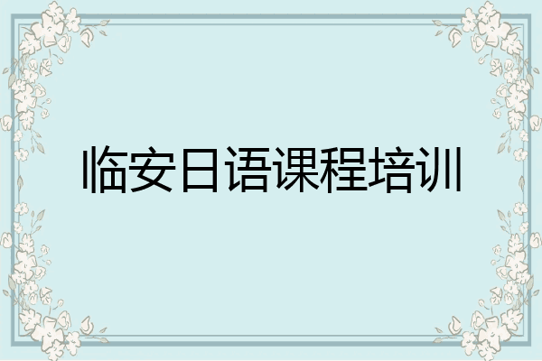 临安日语课程培训