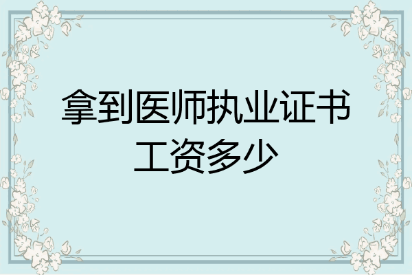 拿到医师执业证书工资多少