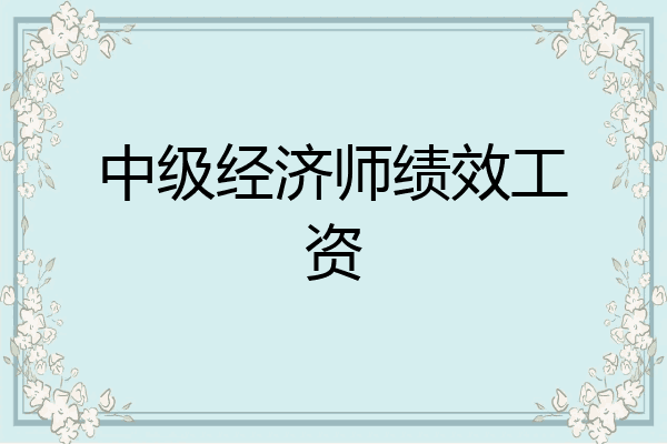 中级经济师绩效工资
