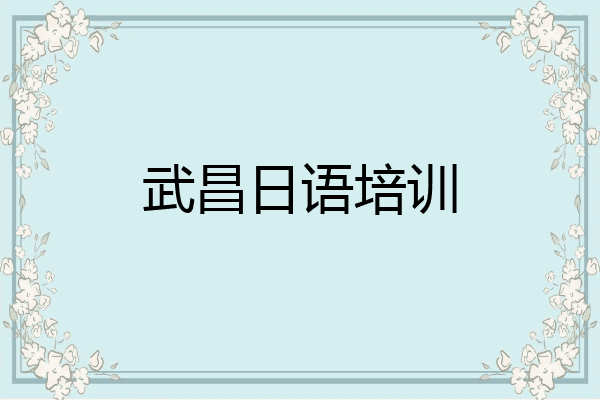 武昌日语培训