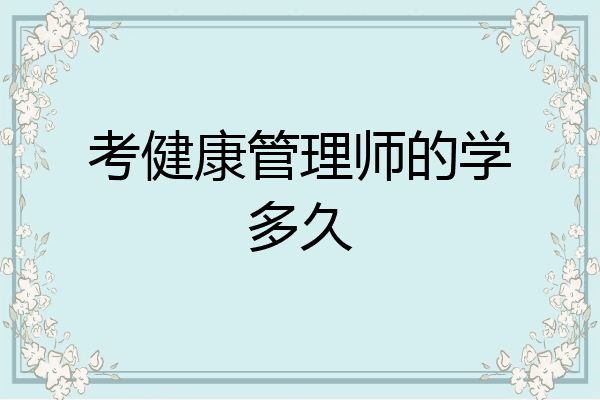 考健康管理师的学多久